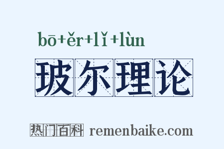 玻尔理论是什么意思的图片